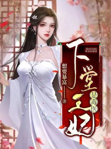 大祭司穿越成下堂王妃|下堂王妃, 下堂王妃小說全文在線閱讀